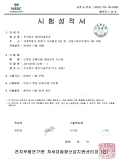 초지향성 스피커 성적서